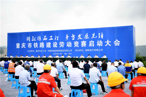 1重庆市铁路建设劳动竞赛。重庆市总工会供图 华龙网发