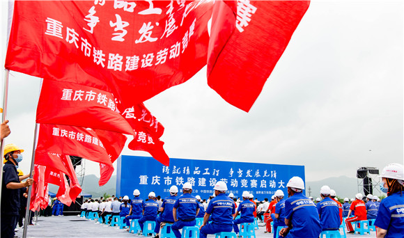 重庆市铁路建设劳动竞赛。重庆市总工会供图 华龙网发 (3)