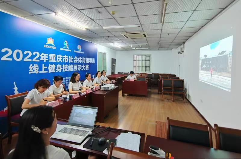 2022年重庆市社会体育指导员线上技能展示大赛评选现场 重庆市社体中心供图