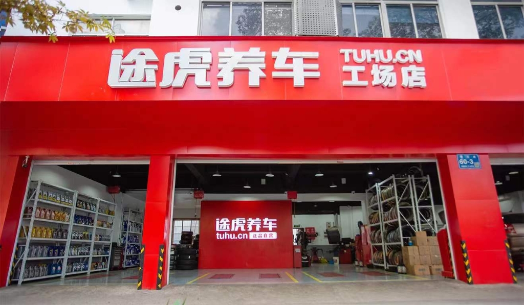 途虎养车工厂店。 途虎养车供图 华龙网发