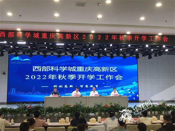 重庆高新区召开2022年秋季开学工作会 全力打造西部基础教育特区