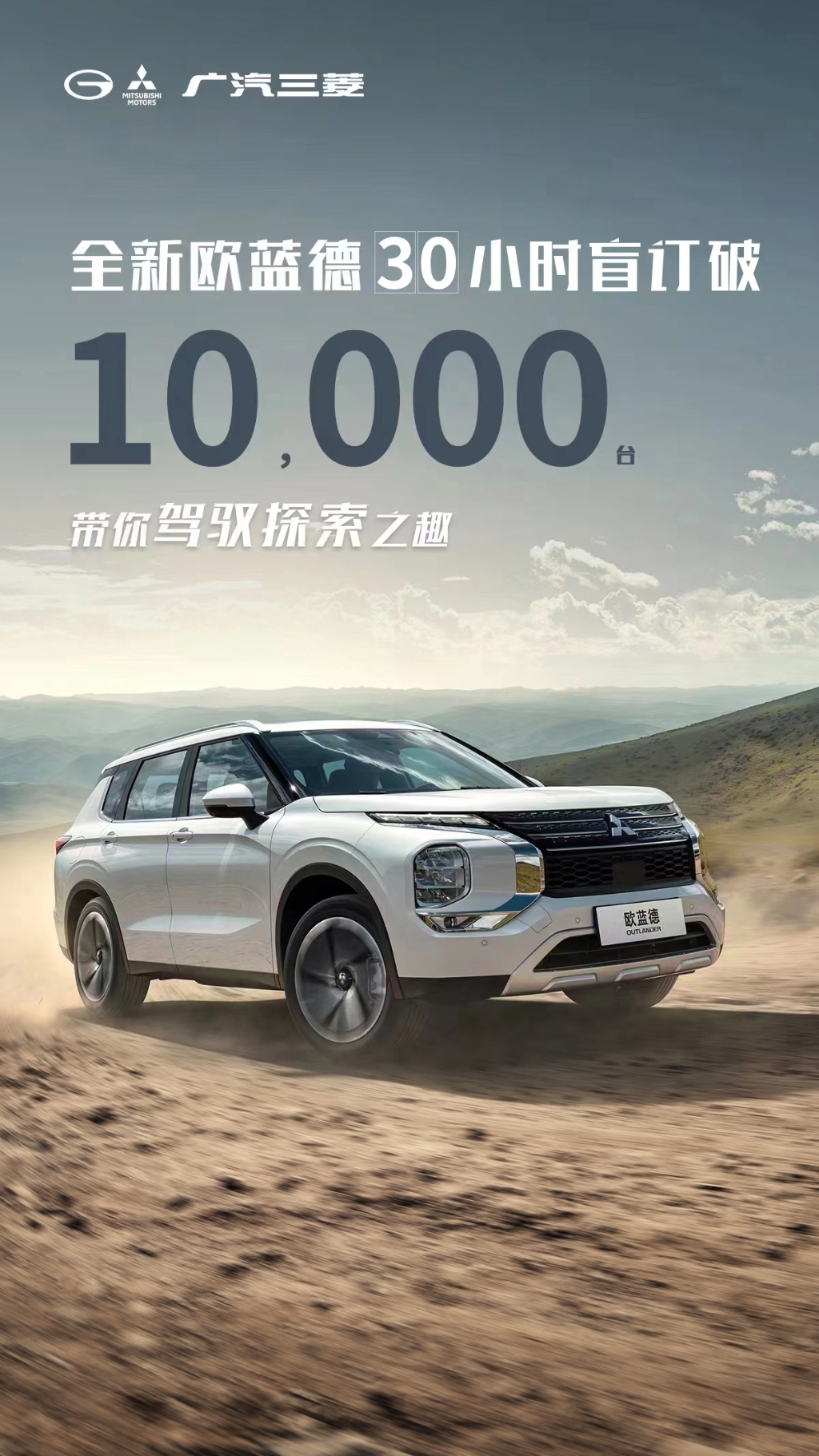 全新欧蓝德30小时盲订破10000台。 广汽三菱供图 华龙网发