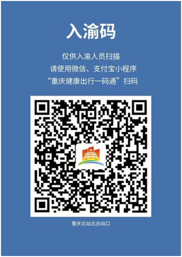 The "Ruyu Code" posted at the exit of Chongqingbei Railway Station. It is provided only for those coming or returning to Chongqing from other areas. The residents living in Chongqing are not allowed to scan this code.