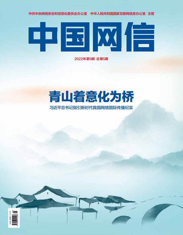 《中国网信》杂志发表《习近平总书记指引新时代我国网络国际传播纪实》1