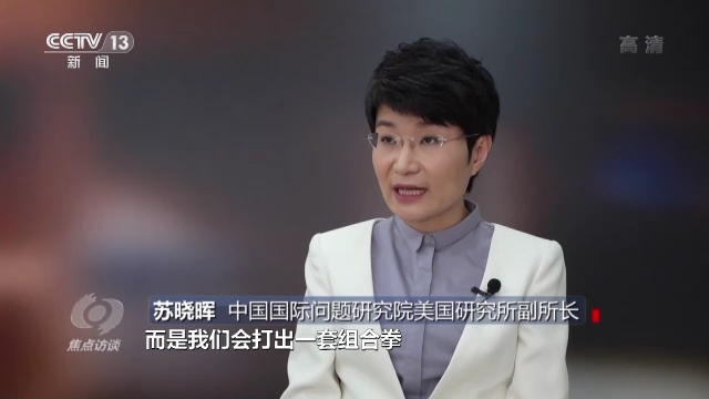 焦点访谈丨严厉谴责 坚决反制12