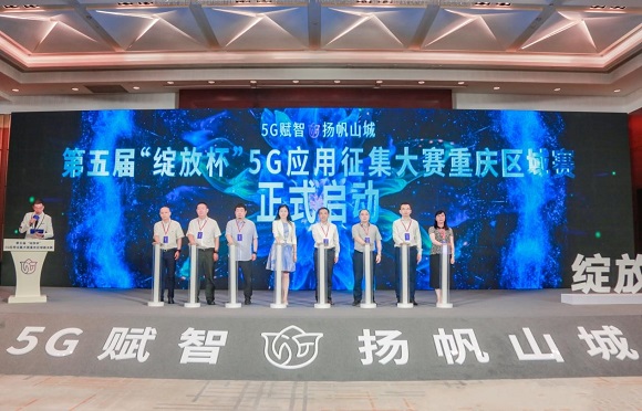 第五届“绽放杯”5G应用征集大赛重庆区域赛决赛开赛仪式。主办方供图