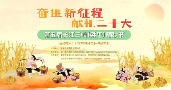 第五届长江三峡（梁平）晒秋节。主办方供图