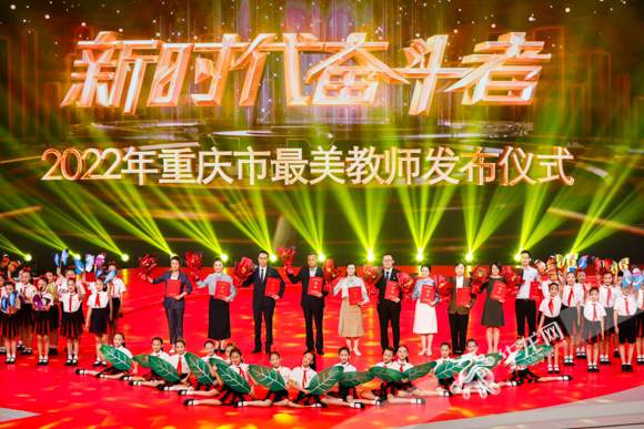 2022年重庆市最美教师发布仪式。华龙网-新重庆客户端记者 石涛 摄