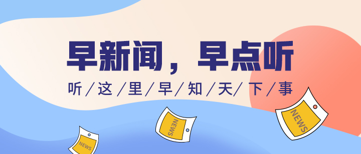 新闻早点听|重庆城市更新试点示范项目112个，总投资约1675亿元