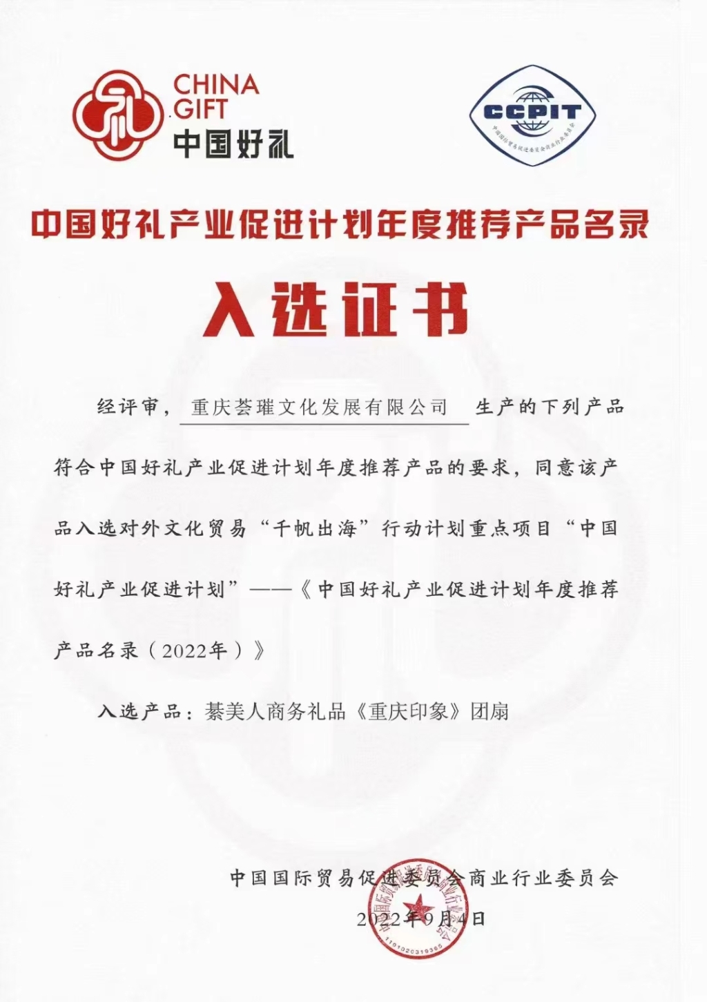 《中国好礼产业促进计划2022年度推荐产品名录》入选证书 綦美人供图