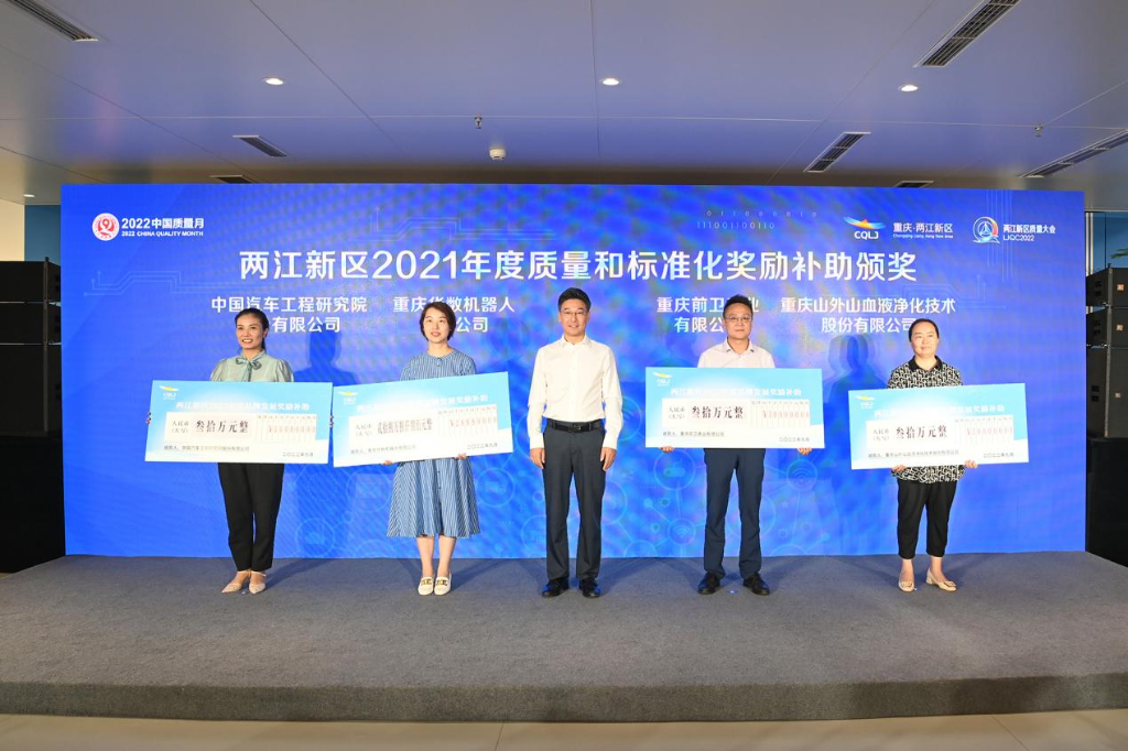 两江新区2021年度质量和标准化奖励补助获奖单位代表领奖。通讯员 蓝天 摄