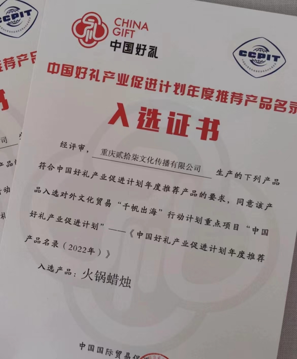 火锅蜡烛入选《中国好礼产业促进计划年度推荐产品名录（2022年）》