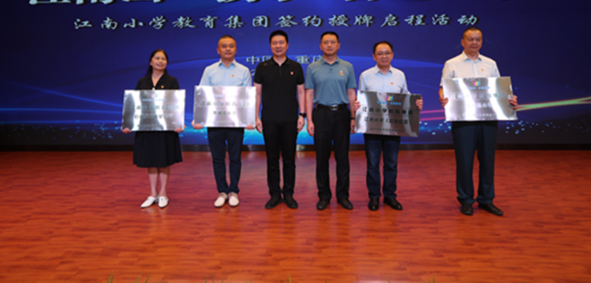 共促区域教育优质均衡发展 江南小学教育集团正式揭牌