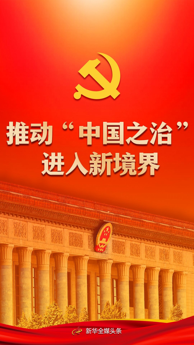 推动“中国之治”进入新境界——党的十八大以来持续推进全面依法治国述评