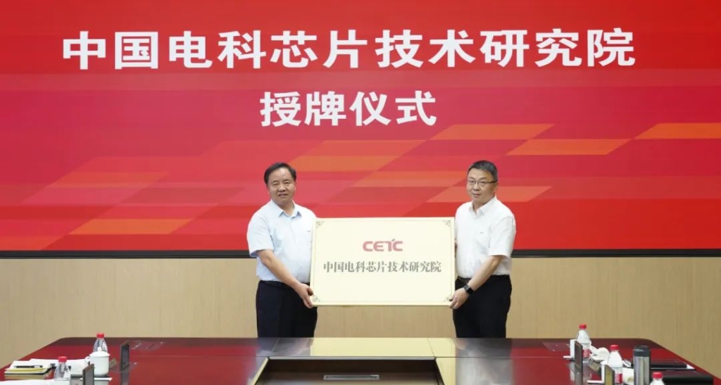 中国电科芯片技术研究院在科学城正式揭牌