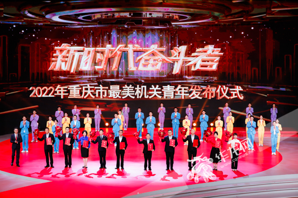 新时代奋斗者—2022年重庆市最美机关青年发布仪式现场。华龙网-新重庆客户端记者 石涛 摄