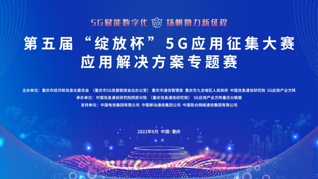 第五届“绽放杯”5G应用征集大赛应用解决方案专题赛决赛将于9月22-24日举办。主办方供图