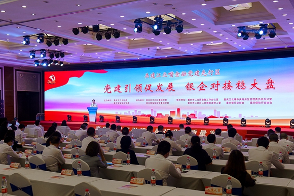 9月21日，“党建引领促发展 银企对接稳大盘”专项活动在江北区举行。熊星 摄