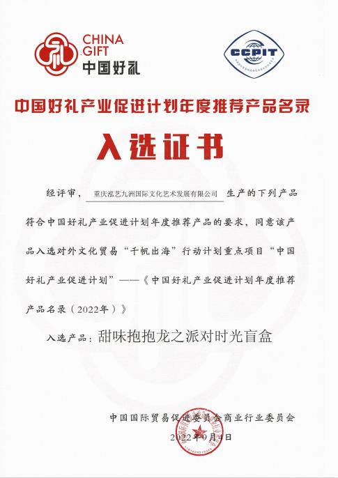 甜味抱抱龙之派对时光盲盒入选《中国好礼产业促进计划年度推荐产品名录（2022年）》