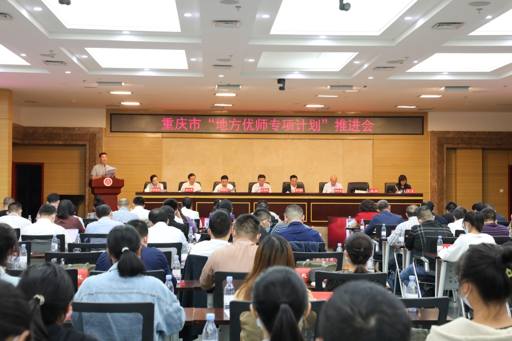 重庆市2022年“地方优师专项计划”推进会在重庆师范大学召开。受访单位供图