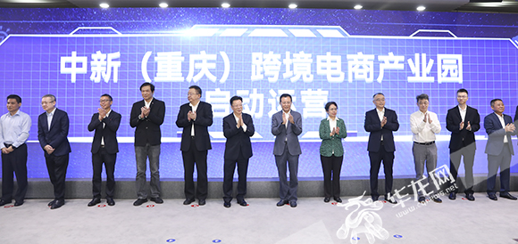 中新（重庆）跨境电商产业园启动仪式举行。华龙网-新重庆客户端 首席记者 李文科 摄
