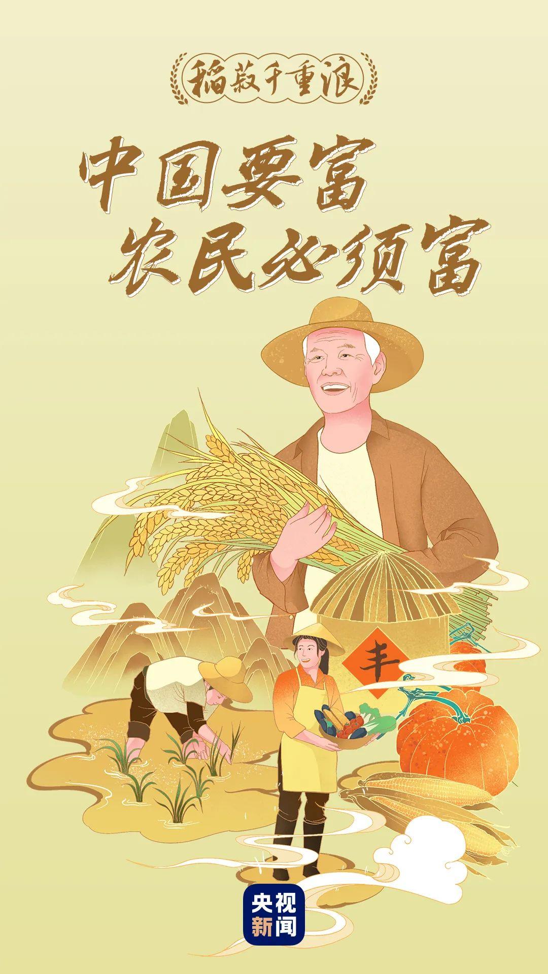 稻菽千重浪丨中国要富，农民必须富1
