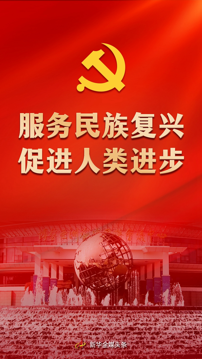 服务民族复兴 促进人类进步——党的十八大以来中国特色大国外交全方位开展1