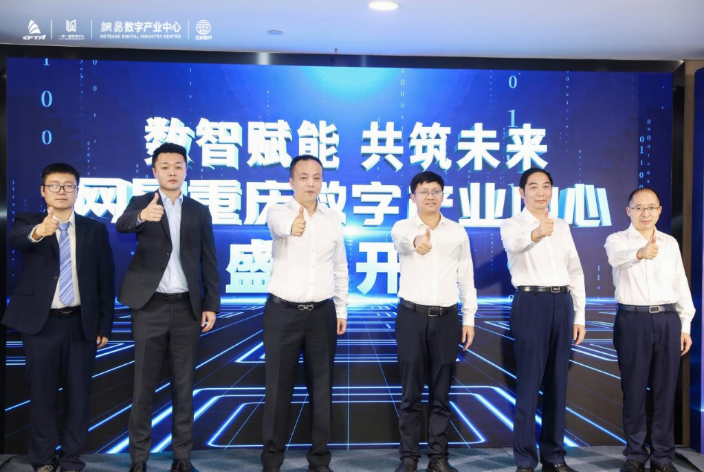 “网易重庆数字产业中心”正式开园启航。受访单位供图