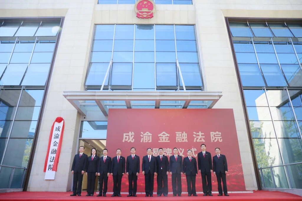 成渝金融法院成都办公区揭牌仪式现场。重庆市高级人民法院供图