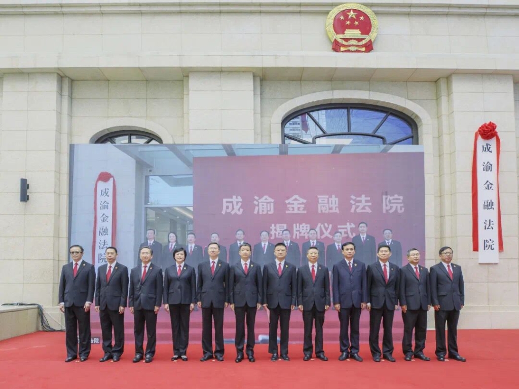 成渝金融法院重庆办公区揭牌仪式现场（云合影）。重庆市高级人民法院供图