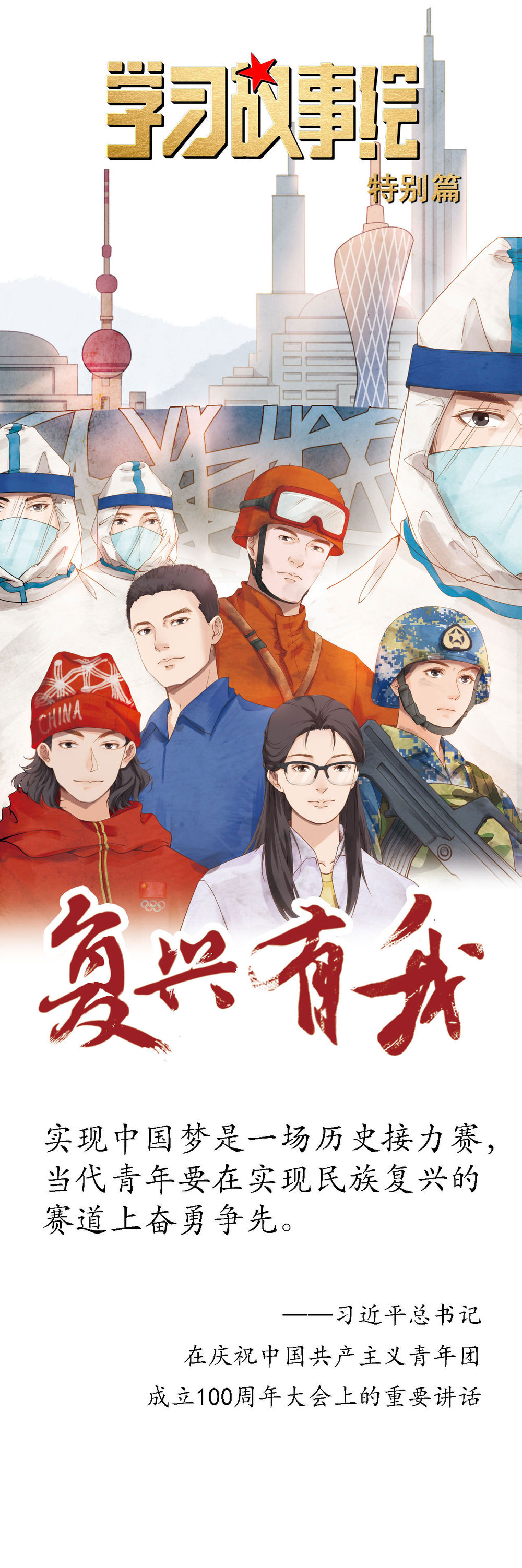 复兴有我！2