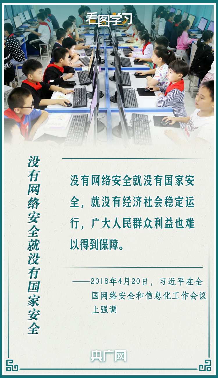 看图学习网络强国网络安全为人民网络安全靠人民