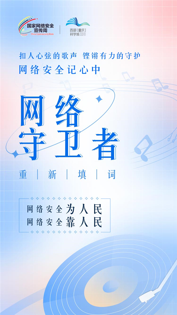 今年网络安全宣传周期间，重庆高新区将推出《网络守卫者》互动填词活动。