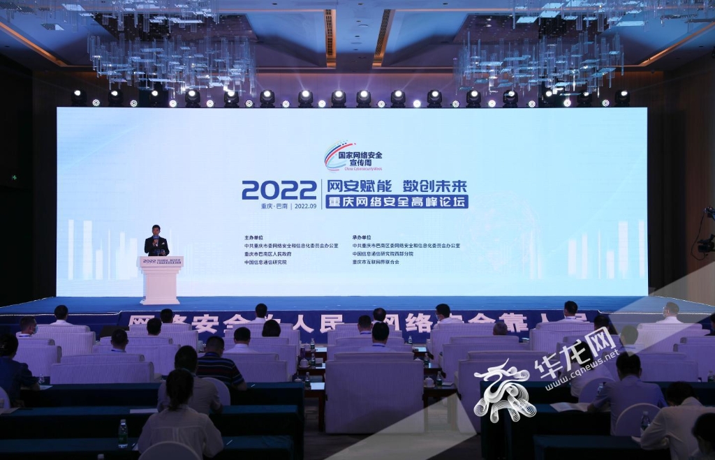 “网安赋能 数创未来” 2022重庆网络安全高峰论坛正式开始。华龙网-新重庆客户端记者 李文科 摄