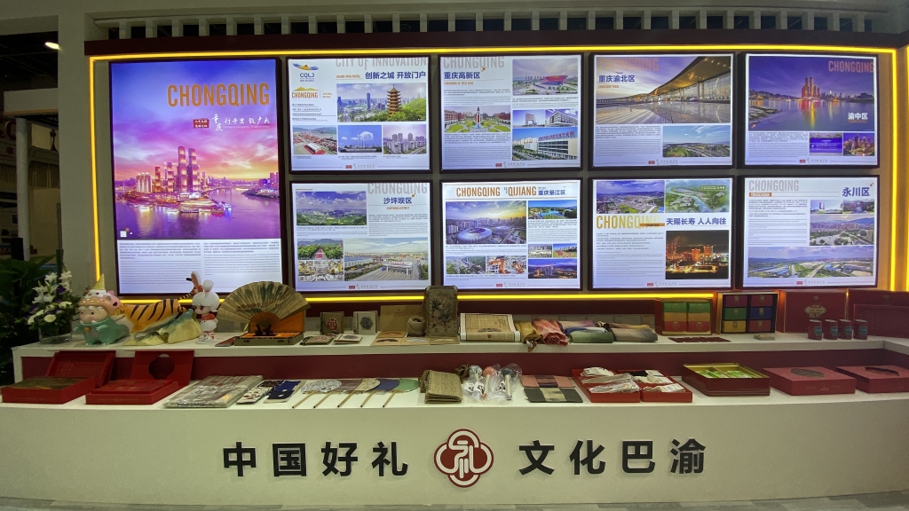 2022年服贸会重庆展馆，“中国好礼”显示专区。重庆市商务委供图