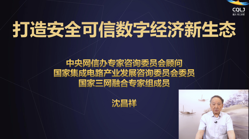 中国工程院院士沈昌祥作线上演讲。两江新区宣传部供图