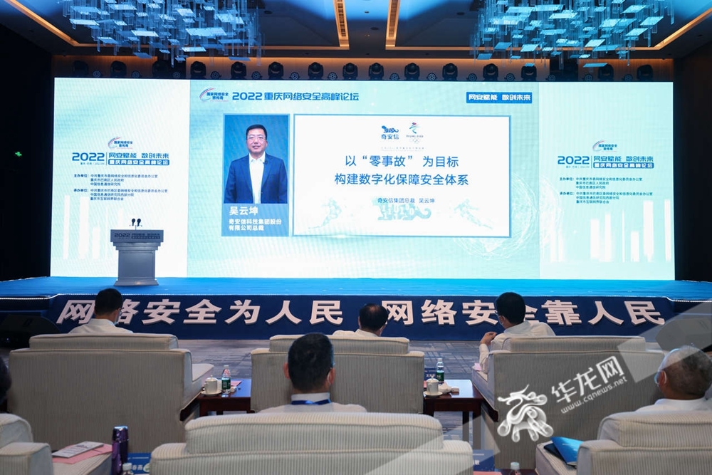 重庆市网络安全专家咨询委员会委员、奇安信集团总裁吴云坤作题为《以“零事故”为目标构建数字化保障网络安全体系》的分享。（华龙网-新重庆客户端记者 崔迪 摄）