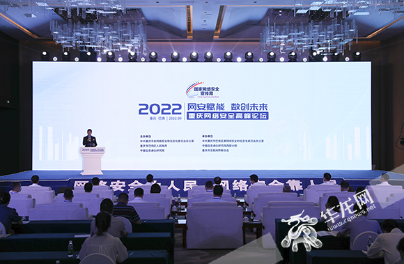 2022重庆网络安全高峰论坛在巴南区举行。华龙网-新重庆客户端首席记者 李文科 摄