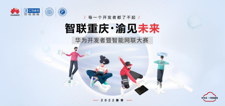 第二届“智联重庆･渝见未来”华为开发者暨智能网联大赛启动报名