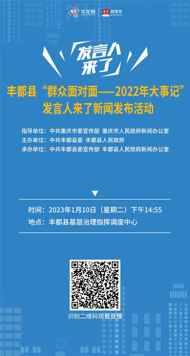 丰都县“群众面对面—2022年大事记”发言人来了新闻发布活动