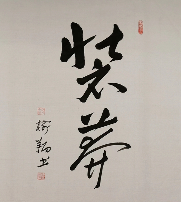 傅榆翔，“装莾”（重庆言子系列），60×90cm，2020年，书法