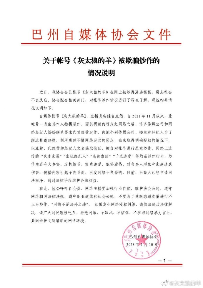 网红“灰太狼的羊”转发协会声明：家暴出轨等均为被欺骗后的炒作