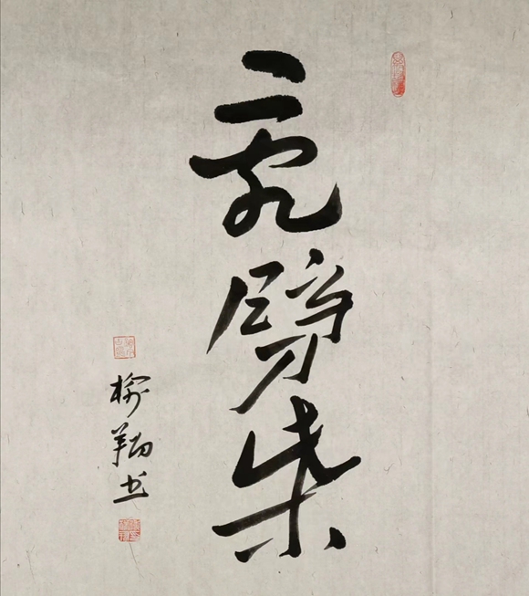 傅榆翔，“乱劈柴”（重庆言子系列），60×90cm，2020年，书法