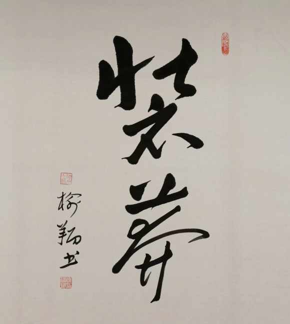 5-傅榆翔，“装莾”（重庆言子系列），60×90cm，2020年，书法