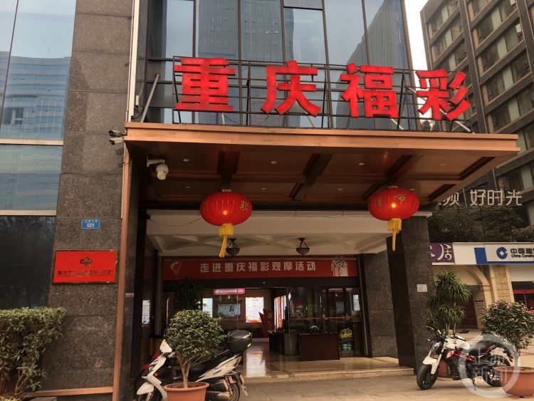 重庆这期福彩中奖地址竟然是领奖中心?2