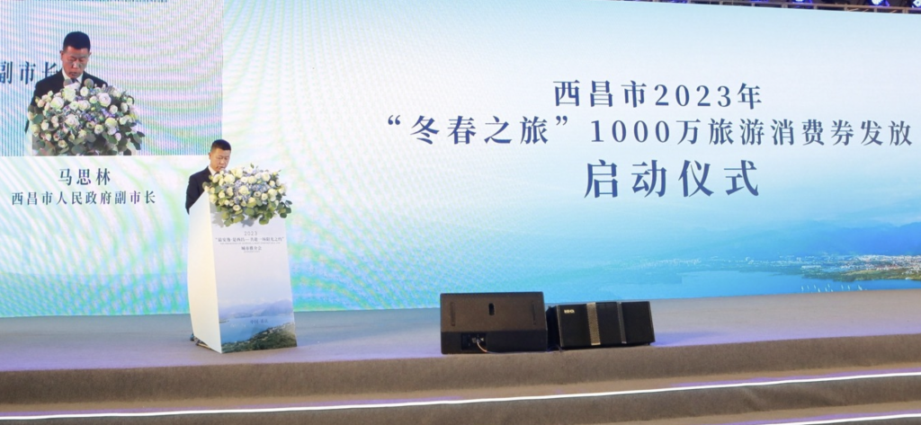 西昌市2023年“冬春之旅”l000万旅游消费券发放启动仪式。受访单位供图