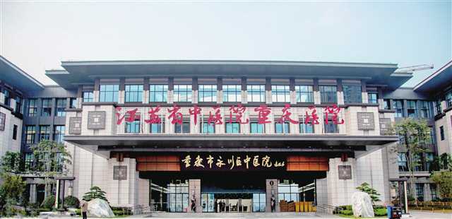 江苏省中医院重庆医院（永川区中医院凤凰湖院区）是国家区域性医疗中心项目，也是国家中医紧急医学救援基地