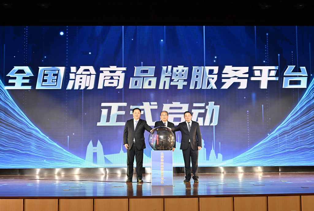 全国渝商品牌服务平台启动