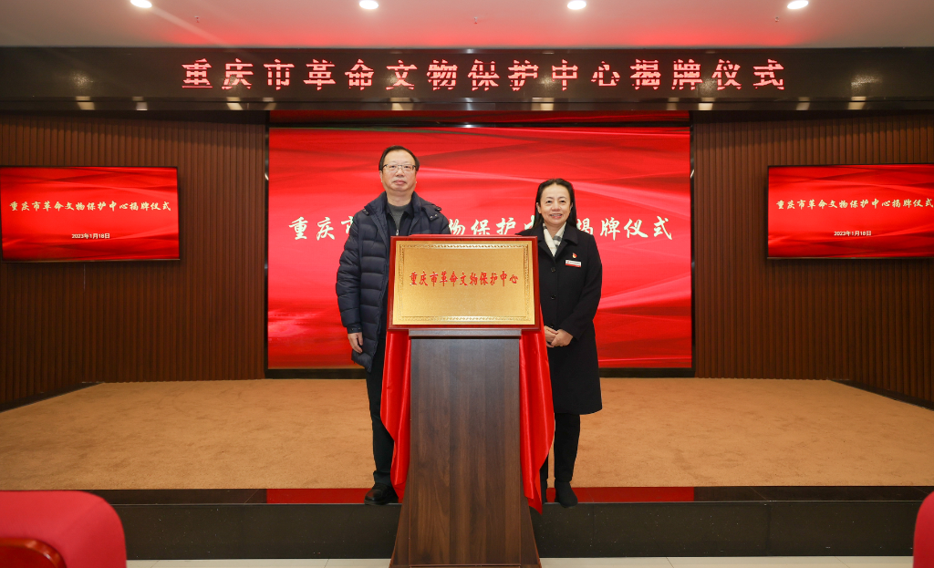 18日，重庆市革命文物保护中心在重庆红岩革命历史博物馆揭牌成立。红岩联线管理中心供图