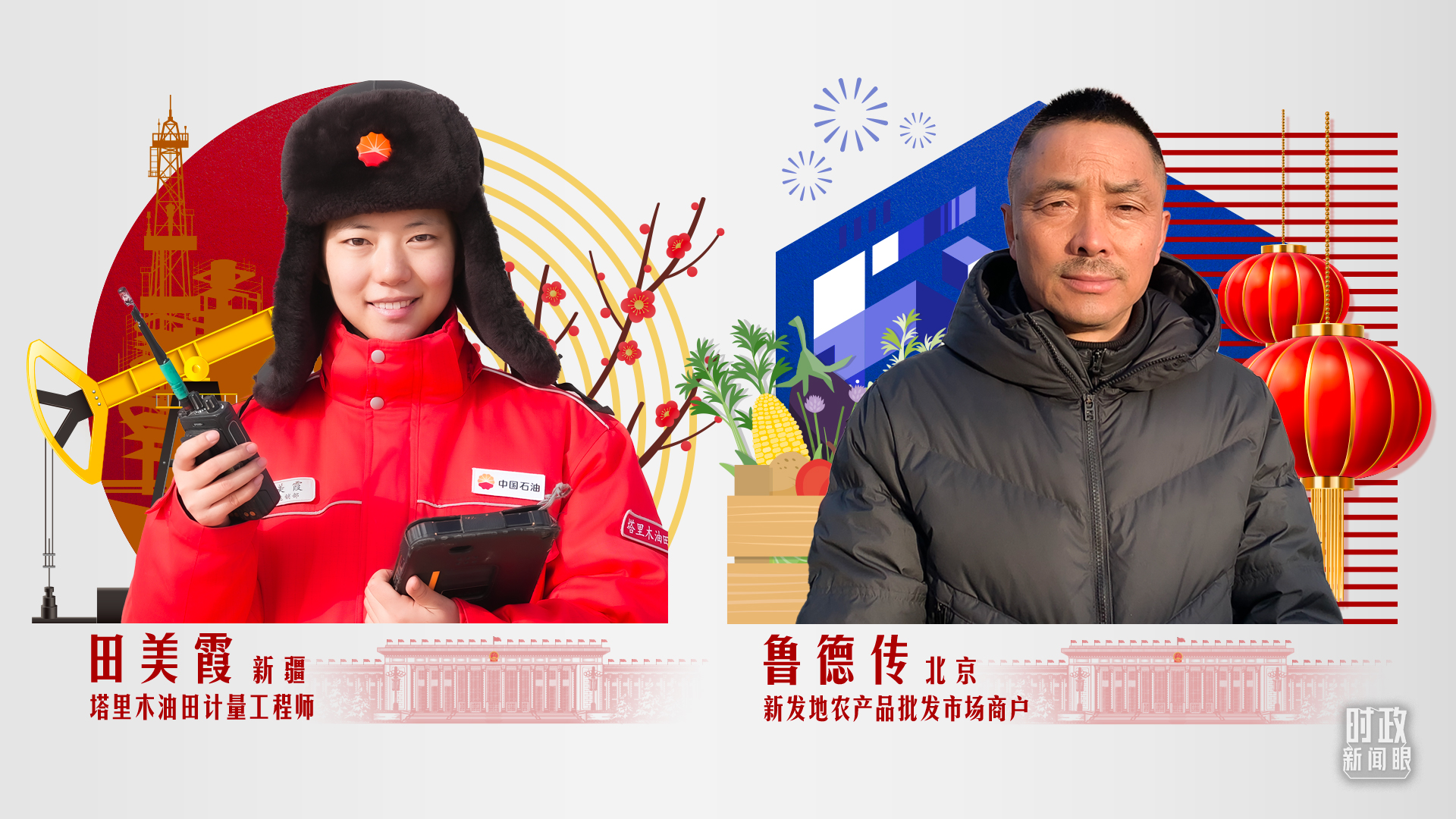 时政新闻眼丨腊月二十七，总书记同我们视频连线30
